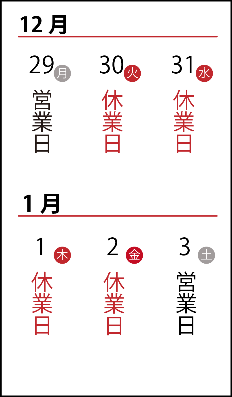 年末年始の休業・営業日のお知らせ