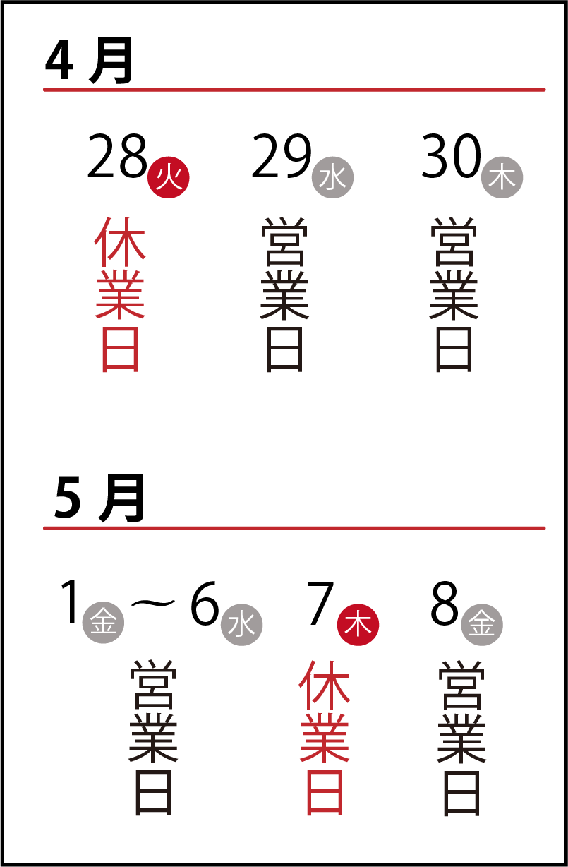 ゴールデンウィークの休業・営業日のお知らせ