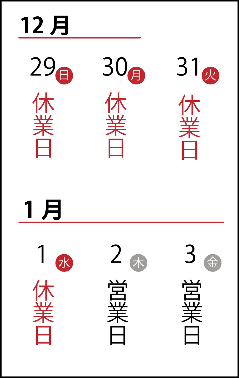 年末年始の休業・営業日のお知らせ