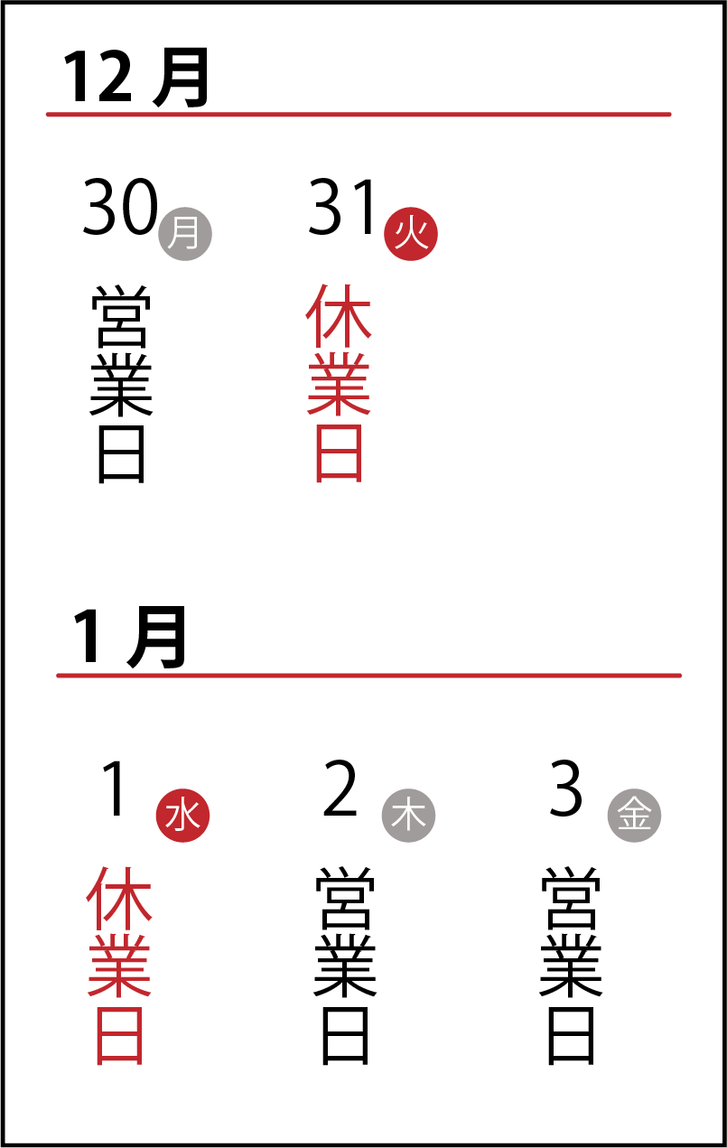 年末年始の休業・営業日のお知らせ