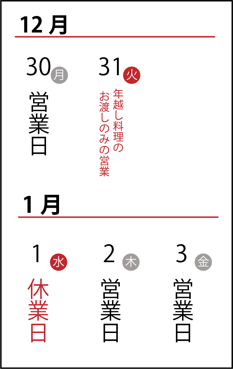 年末年始の休業・営業日のお知らせ