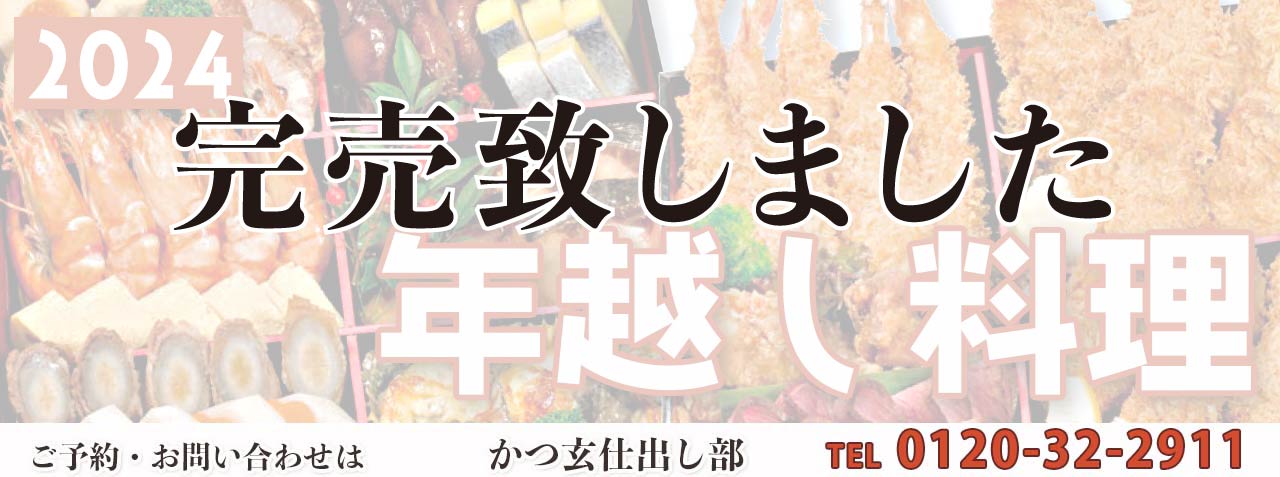 年越し料理のご案内