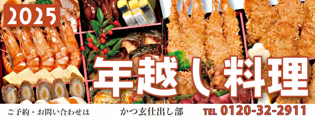 年越し料理のご案内